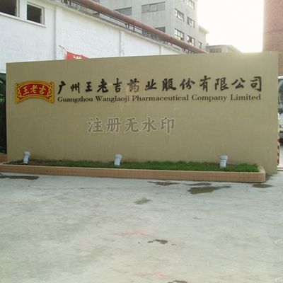 广东药业王老吉有限公司