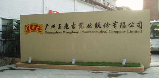 广州王老吉药业有限公司